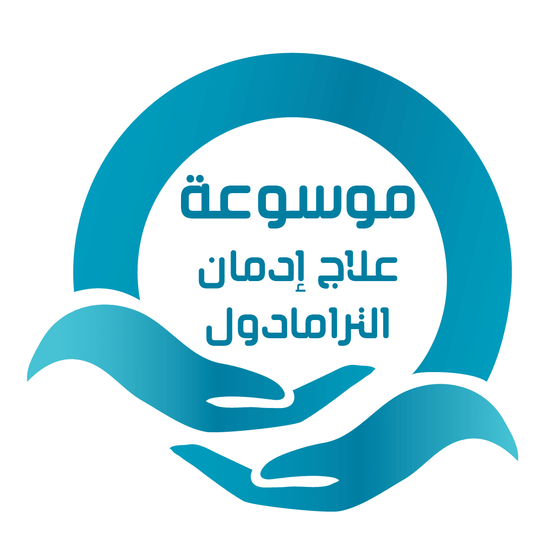 موسوعة علاج إدمان الترمادول| دليلك الشامل