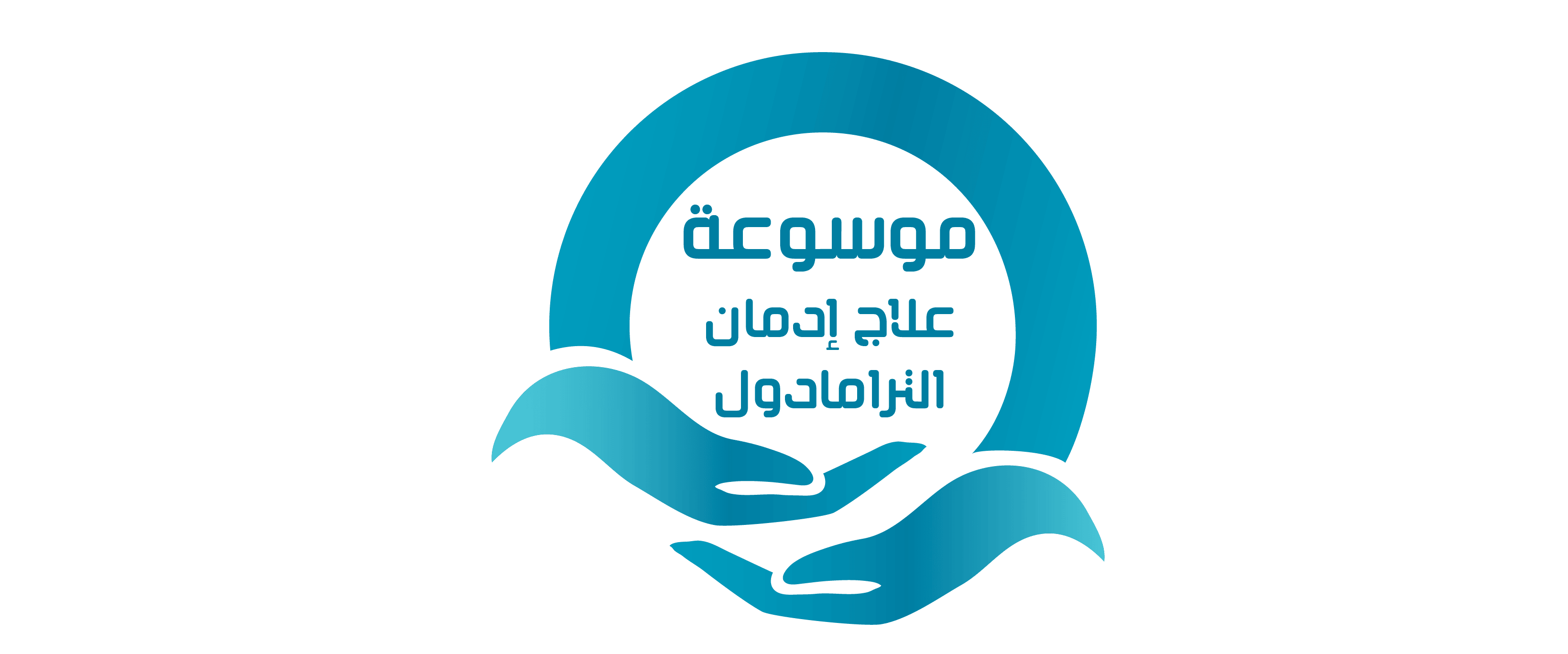 موسوعة علاج إدمان الترمادول| دليلك الشامل