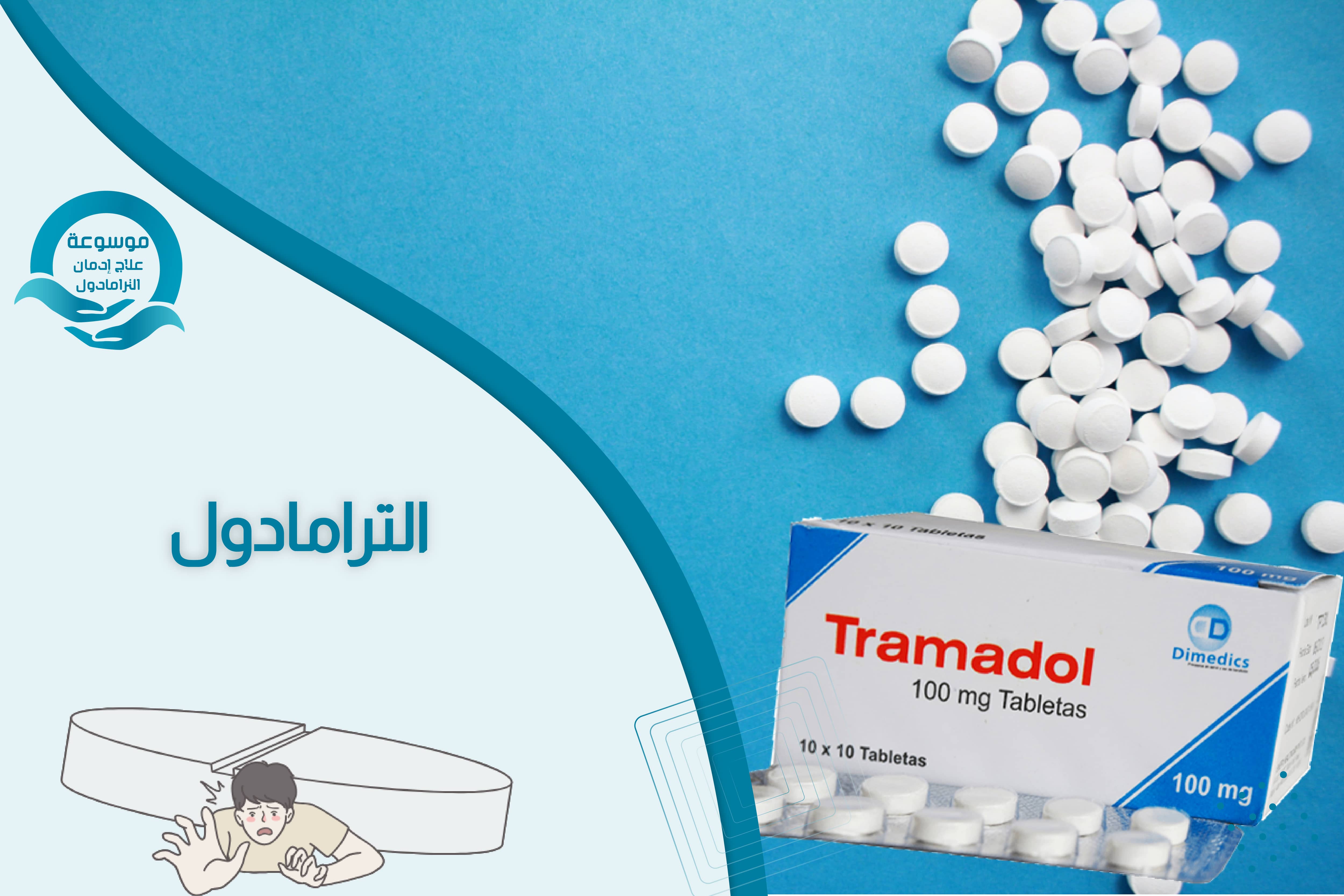 ما هو الترامادول وما هي مخاطره الحقيقية؟ دليل شامل حول المادة الفعالة وتأثيرها المدمر على صحتك النفسية والجسدية